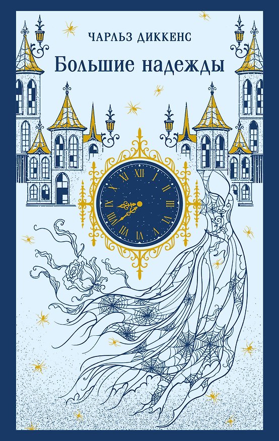 Книга Большие надежды (Чарльз Диккенс) — 1