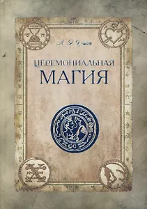 Церемониальная магия