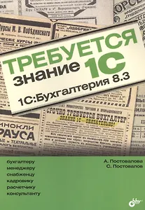 Требуется знание 1С. 1С:Бухгалтерия 8.3.