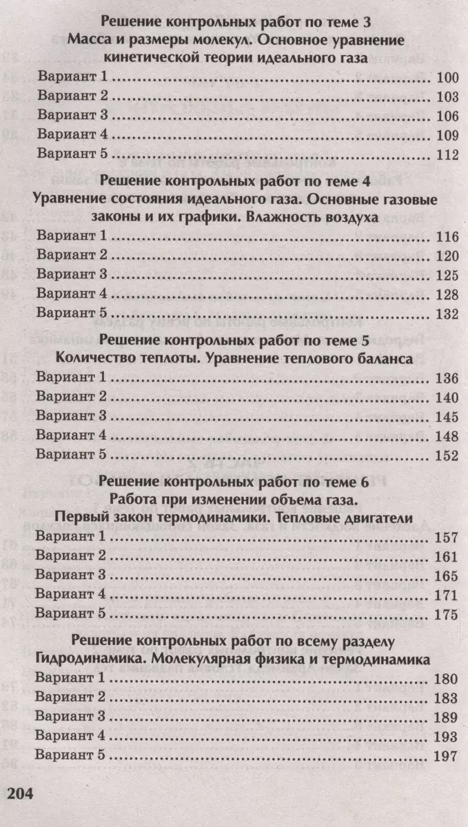 Физика: контрольные работы: 10-11 классы. Гидродинамика, молекулярная  физика и термодинамика (Ирина Касаткина) - купить книгу с доставкой в  интернет-магазине «Читай-город». ISBN: 978-5-222-39438-0