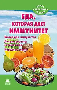 Книга Еда, которая дает иммунитет (Наталья Стрельникова) — 1