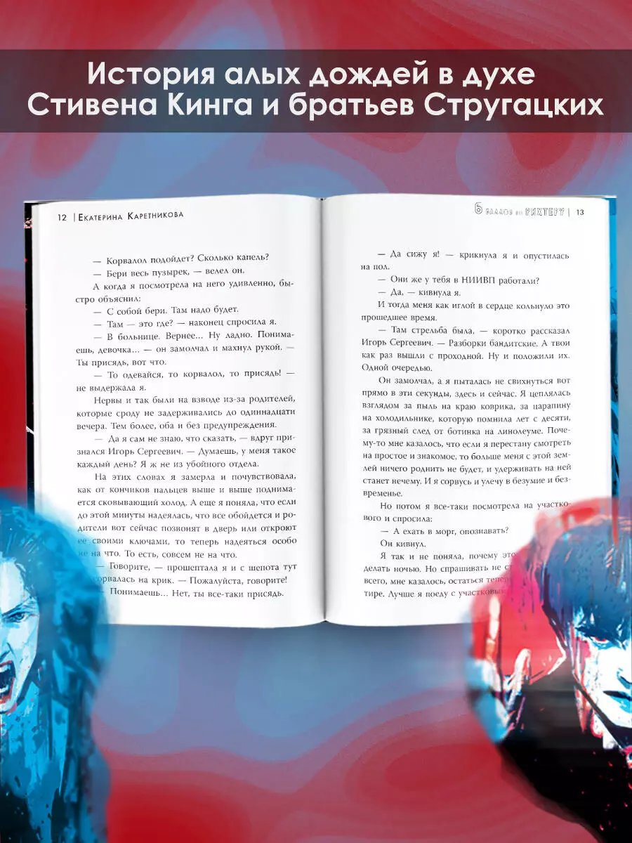 6 баллов по Рихтеру (Екатерина Каретникова) - купить книгу с доставкой в  интернет-магазине «Читай-город». ISBN: 978-5-17-158180-0