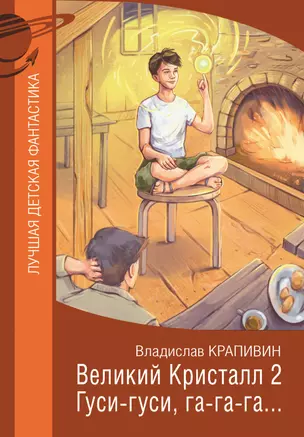 Великий Кристалл 2. Гуси-гуси, га-га-га... — 2951272 — 1