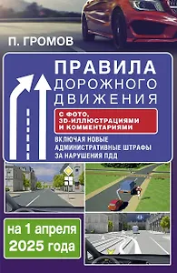 Правила дорожного движения с фото, 3D-иллюстрациями и комментариями на 1 апреля 2025 года