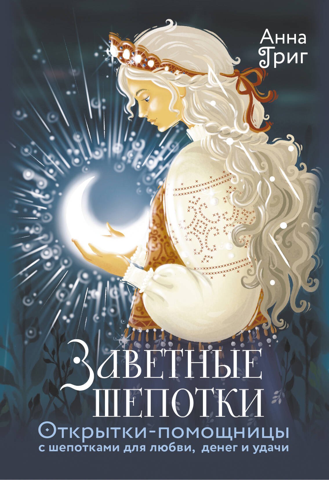 

Заветные шепотки. Открытки-помощницы с шепотками для любви, денег и удачи