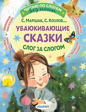 Книга Убаюкивающие сказки. Слог за слогом (Сергей Козлов, Самуил Маршак)