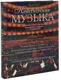Книга Классическая музыка. Большая иллюстрированная энциклопедия ()