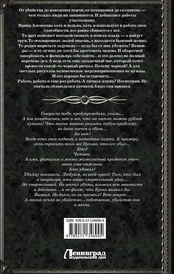 Книга Участковый. От кодексов до ритуалов (Галина Гончарова) — 2