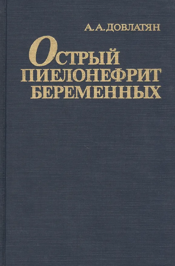 Книга Острый пиелонефрит беременных (Альберт Довлатян) — 1