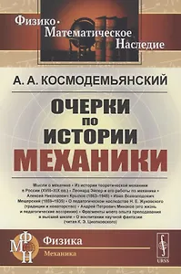 Очерки по истории механики