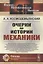 Очерки по истории механики — 2856240 — 1