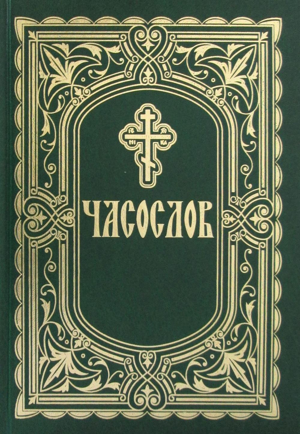 

Часослов