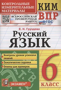 КИМ ВПР. Русский язык. 6 класс. Контрольные измерительные материалы. Всероссийская проверочная работа