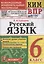 КИМ ВПР. Русский язык. 6 класс. Контрольные измерительные материалы. Всероссийская проверочная работа — 3021562 — 1
