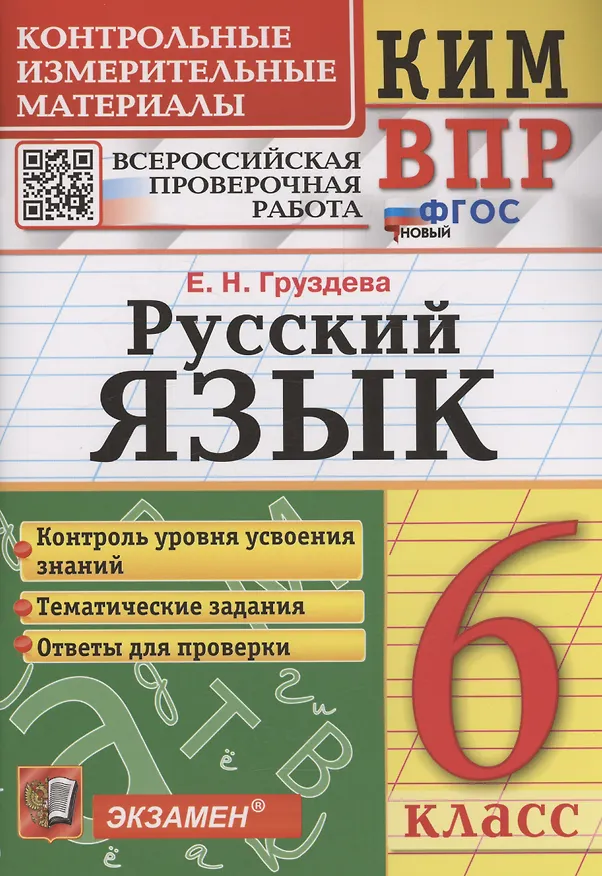 Книга КИМ ВПР. Русский язык. 6 класс. Контрольные измерительные материалы. Всероссийская проверочная работа (Евгения Груздева) — 1