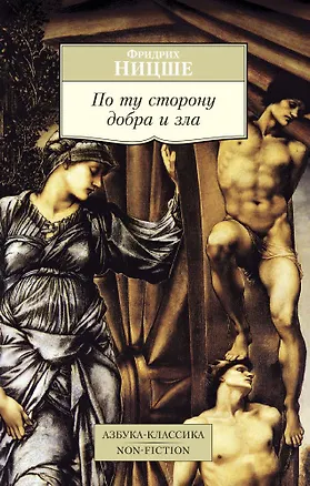 Книга По ту сторону добра и зла (Фридрих Ницше)