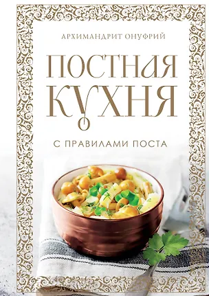 Книга Постная кухня с правилами поста (Архимандрит Онуфрий)