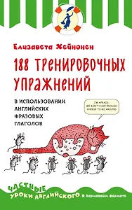 188 тренировочных упражнений в использовании английских фразовых глаголов