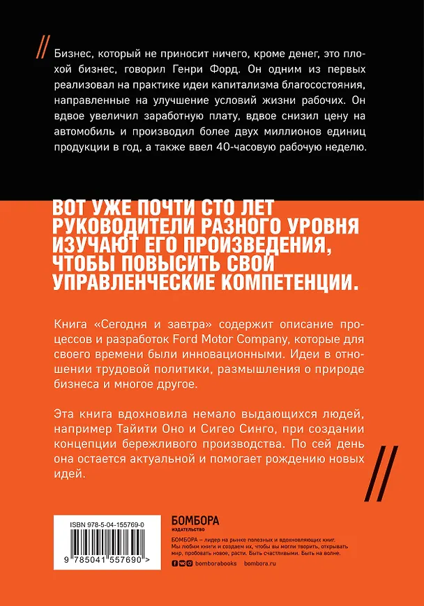Книга Сегодня и завтра (Генри Форд) — 2