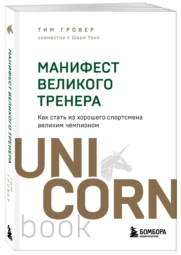 Книга Манифест великого тренера. Как стать из хорошего спортсмена великим чемпионом (Тим Гровер, Шари Уэнк) — 5