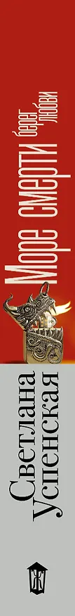Книга Море смерти, берег любви (Светлана Успенская) — 4