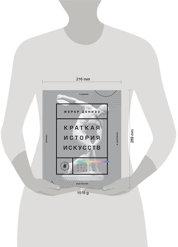 Книга Краткая история искусств. Самое главное о мировом искусстве (Жерар Денизо) — 5