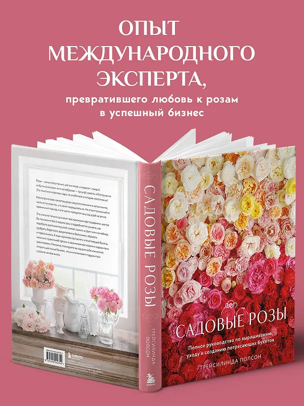 Книга Садовые розы. Полное руководство по выращиванию, уходу и созданию потрясающих букетов (Грейсилинда Полсон) — 8
