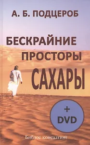 Бескрайние просторы Сахары (+DVD)