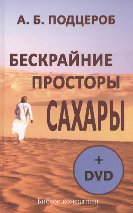 Бескрайние просторы Сахары (+DVD) — 2547650 — 1