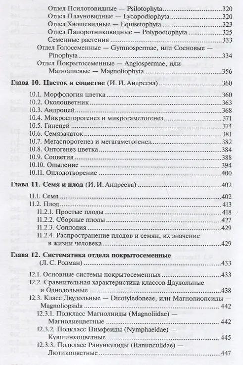 Книга Ботаника ( 5 изд.) (УиУП) Андреева (Ивелена Андреева) — 4