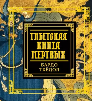 Тибетская книга мертвых — 2768142 — 1