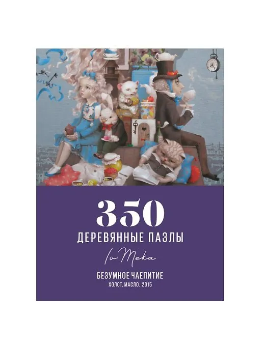 Пазл DaVICI Безумное чаепитие 2874922 — 1