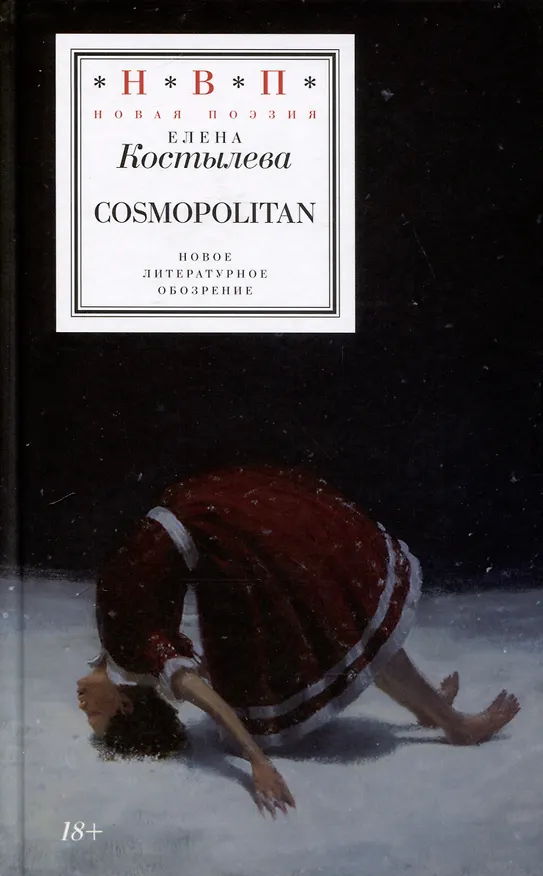 Книга Cosmopolitan (Елена Костылева) — 1