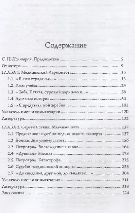 Книга Лермонтов и Есенин. Портреты на фоне смерти (Юрий Молин) — 3