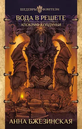 Книга Вода в решете. Апокриф колдуньи (Анна Бжезинская)