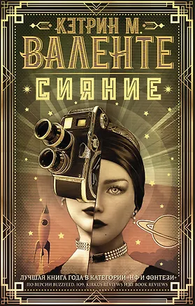 Книга Сияние (Кэтрин Валенте)