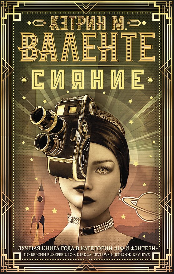 Книга Сияние (Кэтрин Валенте) — 1