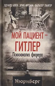 Мой пациент – Гитлер. Психоанализ фюрера