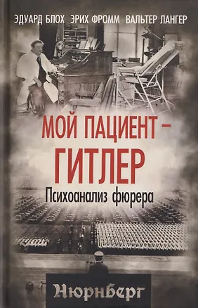 Книга Мой пациент – Гитлер. Психоанализ фюрера (Эрих Фромм, Эдуард Блох, Вальтер Лангер)