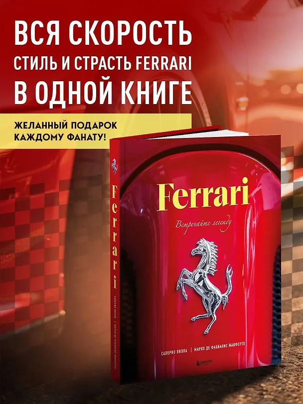 Книга Ferrari. Встречайте легенду. Эксклюзивный фотоальбом (Марко Де Фабианис Манферто, Саверио Вилла) — 6