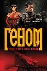 Книга Геном: Танцы на снегу. Геном. Калеки (Сергей Лукьяненко)