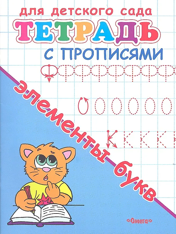 Книга Тетрадь с прописями. Элементы букв () — 1