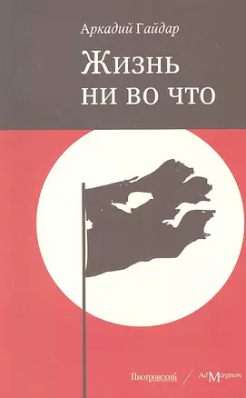 Жизнь ни во что (Лбовщина) : повесть — 2319393 — 1