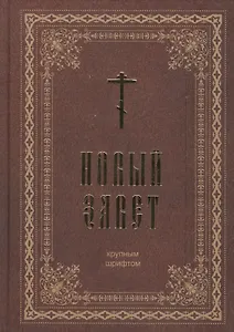 Новый Завет