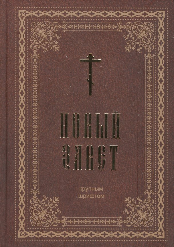 Книга Новый Завет () — 1