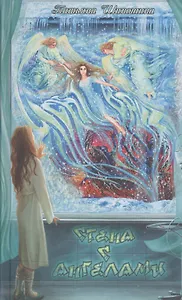 Стена с ангелами: повести для юношества