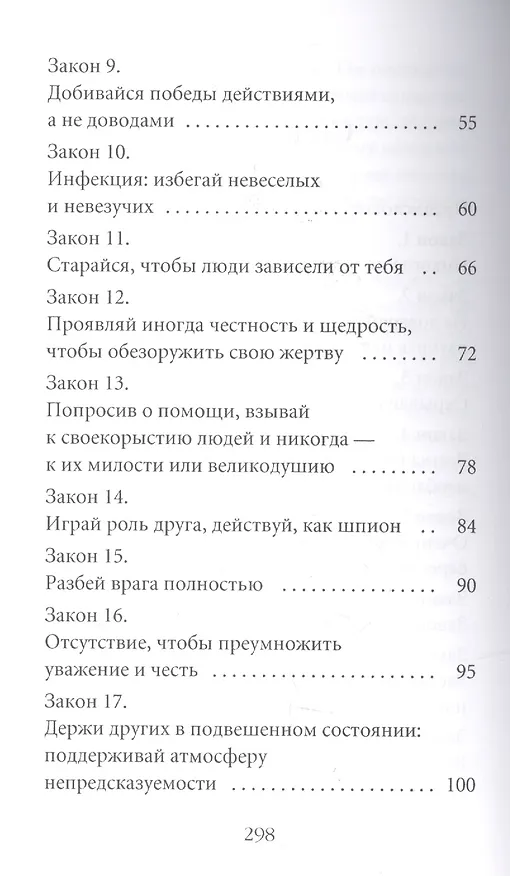 Книга 48 законов власти (Роберт Грин) — 3
