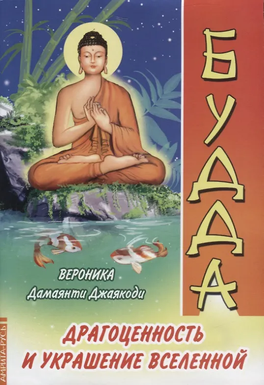 Книга Будда. Драгоценность и украшение Вселенной (Вероника Дамаянти Джаякоди) — 1