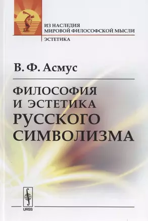 Философия и эстетика русского символизма — 2782734 — 1