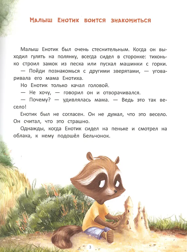 Книга Енотик находит друзей (Ирина Зартайская) — 2